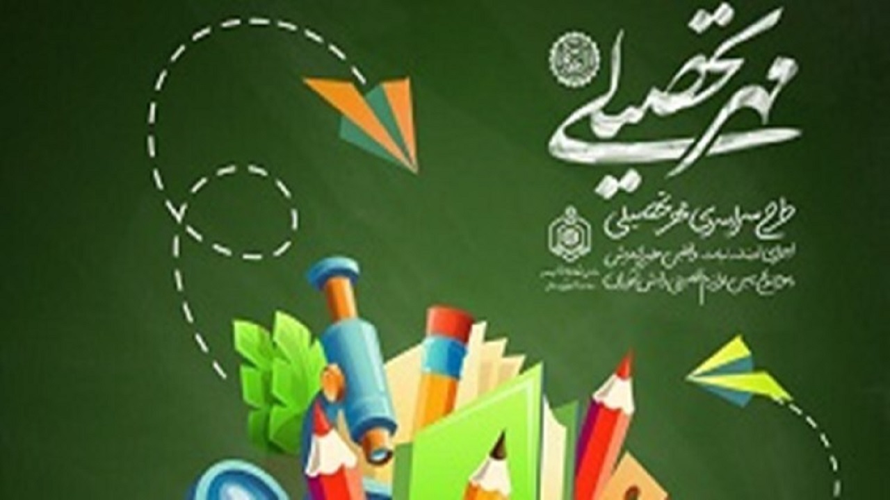 اجرای طرح مهر تحصیلی با هدف کمک به دانش‌آموزان بی‌بضاعت