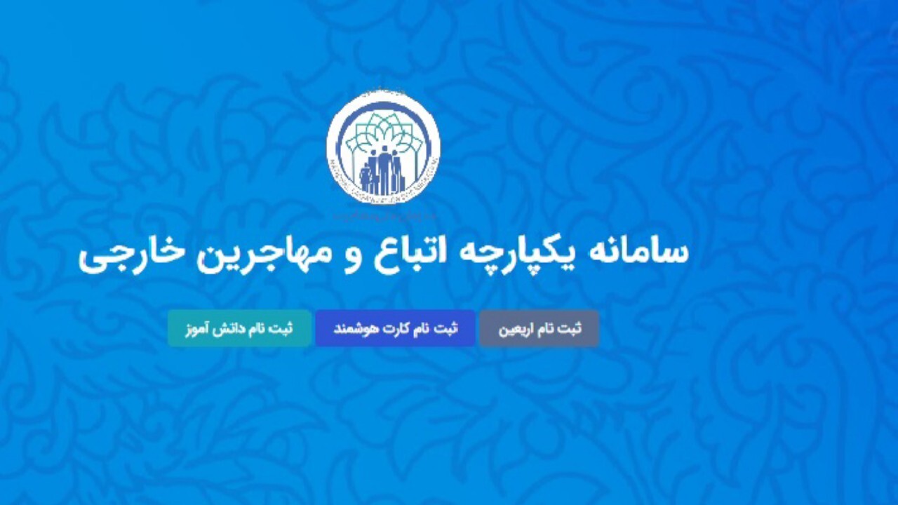 ثبت نام بیش از ۹۵ درصد دانش آموزان اتباع خارجی در سهما 