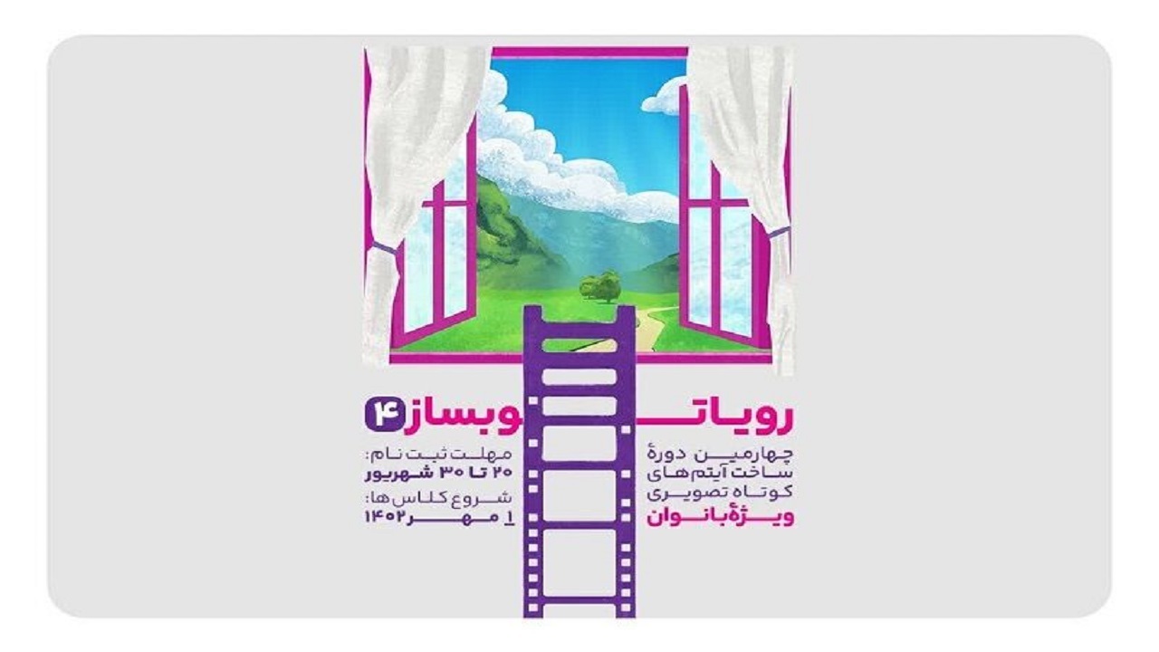 رویداد رویاتو بساز ۴ در راه است
