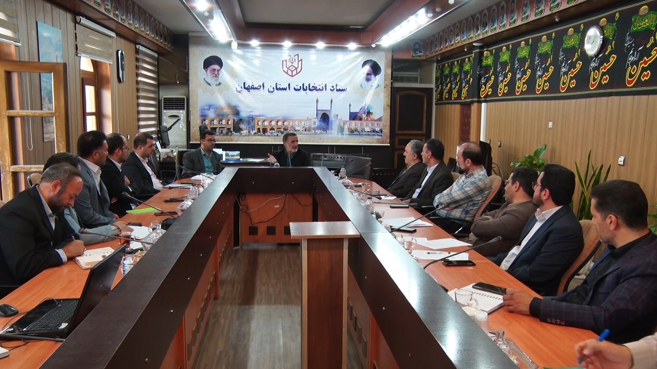 هجدهمین جلسه ستاد انتخابات استان اصفهان