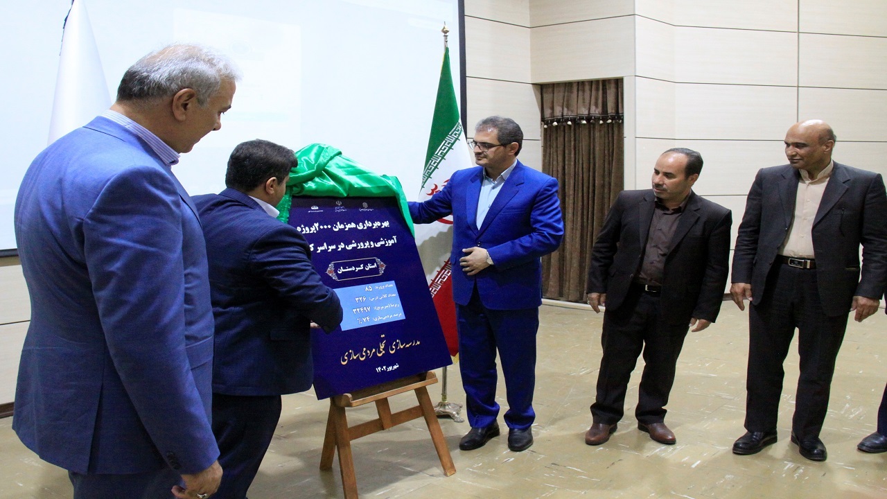 ۸۵ پروژه آموزشی و پرورشی در کردستان به بهره برداری رسید