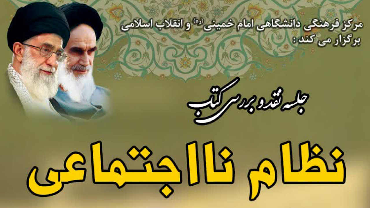 نقد کتاب نا اجتماعی با موضوع شناخت میدان سیاستگذاری اجتماعی در ایران