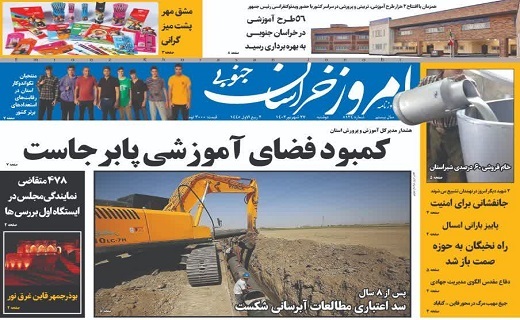 روزنامه امروز خراسان جنوبی
