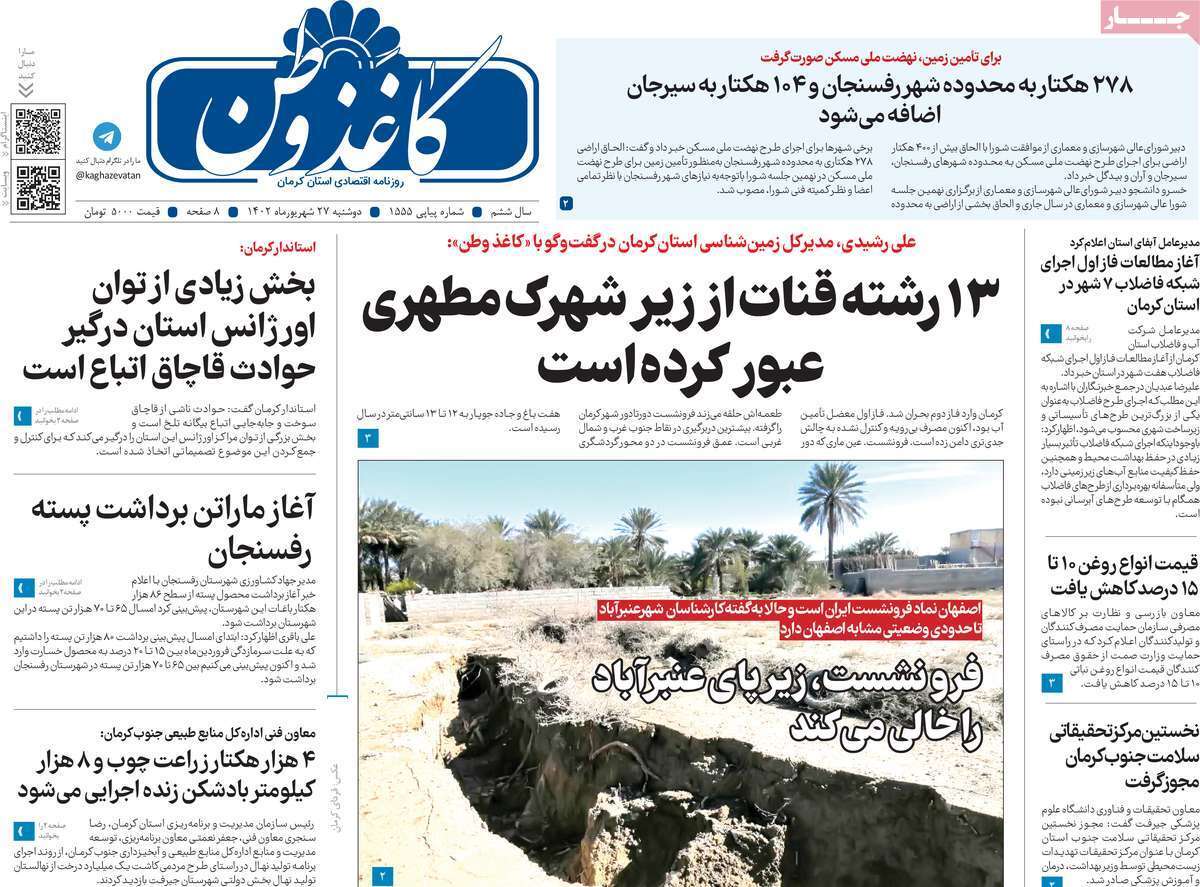 صفحه نخست روزنامه&zwnj;های امروز استان کرمان ـ دوشنبه ۲۷ شهریورماه