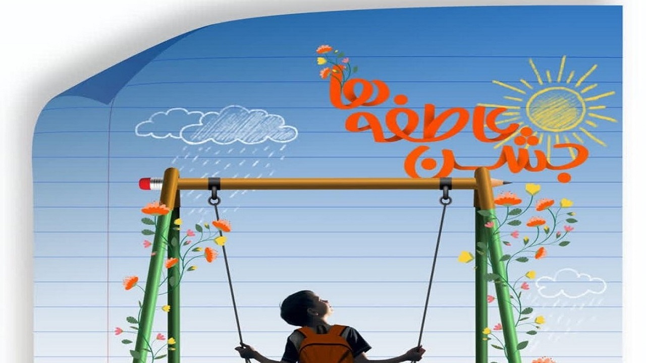 آغاز پویش «جشن عاطفه‌ها» در گیلان