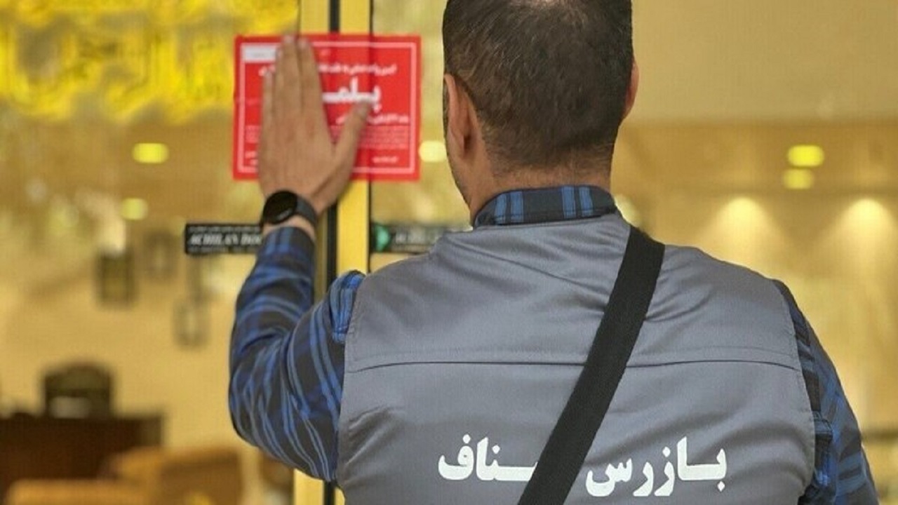 پلمب ۱۲ واحد صنفی متخلف در ایام پایانی ماه صفر در مشهد