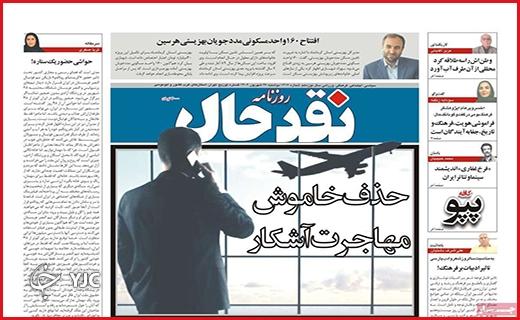 صفحه نخست روزنامه&zwnj; نقد حال-دوشنبه ۲۷ شهریور