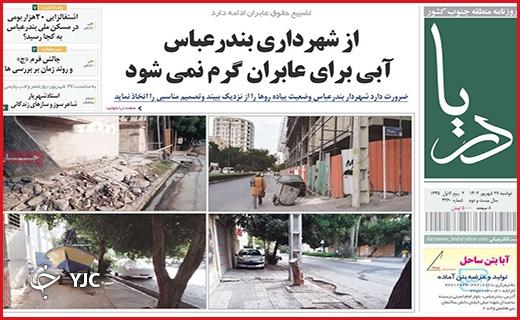 صفحه نخست روزنامه&zwnj; دریا-دوشنبه ۲۷ شهریور