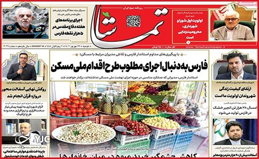 صفحه نخست روزنامه&zwnj; تماشا -دوشنبه ۲۷ شهریور