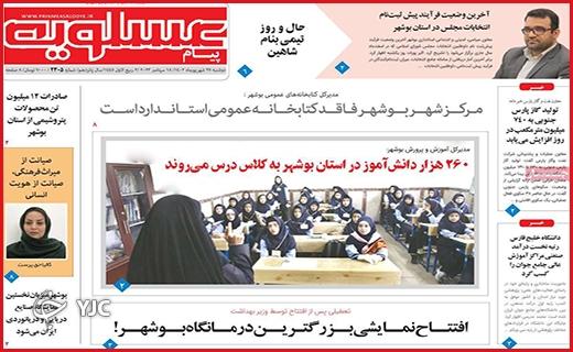 صفحه نخست روزنامه&zwnj; عسلویه -دوشنبه ۲۷ شهریور