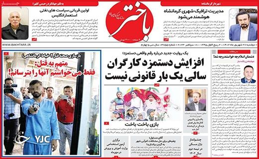 صفحه نخست روزنامه&zwnj; باختر -دوشنبه ۲۷ شهریور