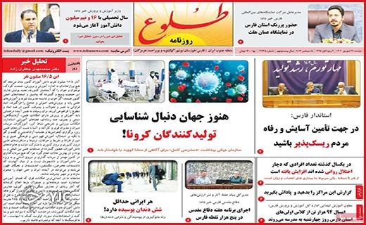 صفحه نخست روزنامه&zwnj; طلوع -دوشنبه ۲۷ شهریور