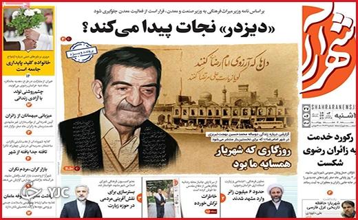 صفحه نخست روزنامه&zwnj; شهرآرا -دوشنبه ۲۷ شهریور