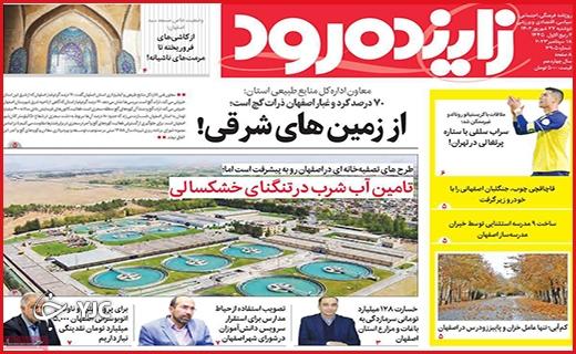 صفحه نخست روزنامه&zwnj; زاینده&zwnj;رود-دوشنبه ۲۷ شهریور