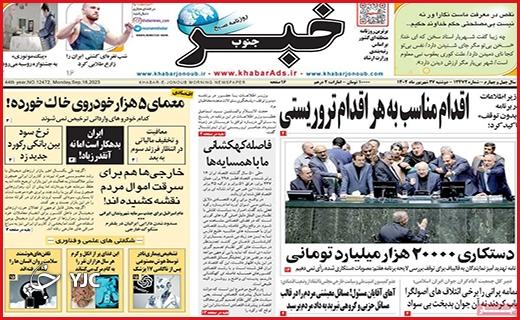 صفحه نخست روزنامه&zwnj; خبرجنوب -دوشنبه ۲۷ شهریور