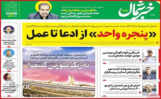 صفحه نخست روزنامه&zwnj; خبرشمال -دوشنبه ۲۷ شهریور