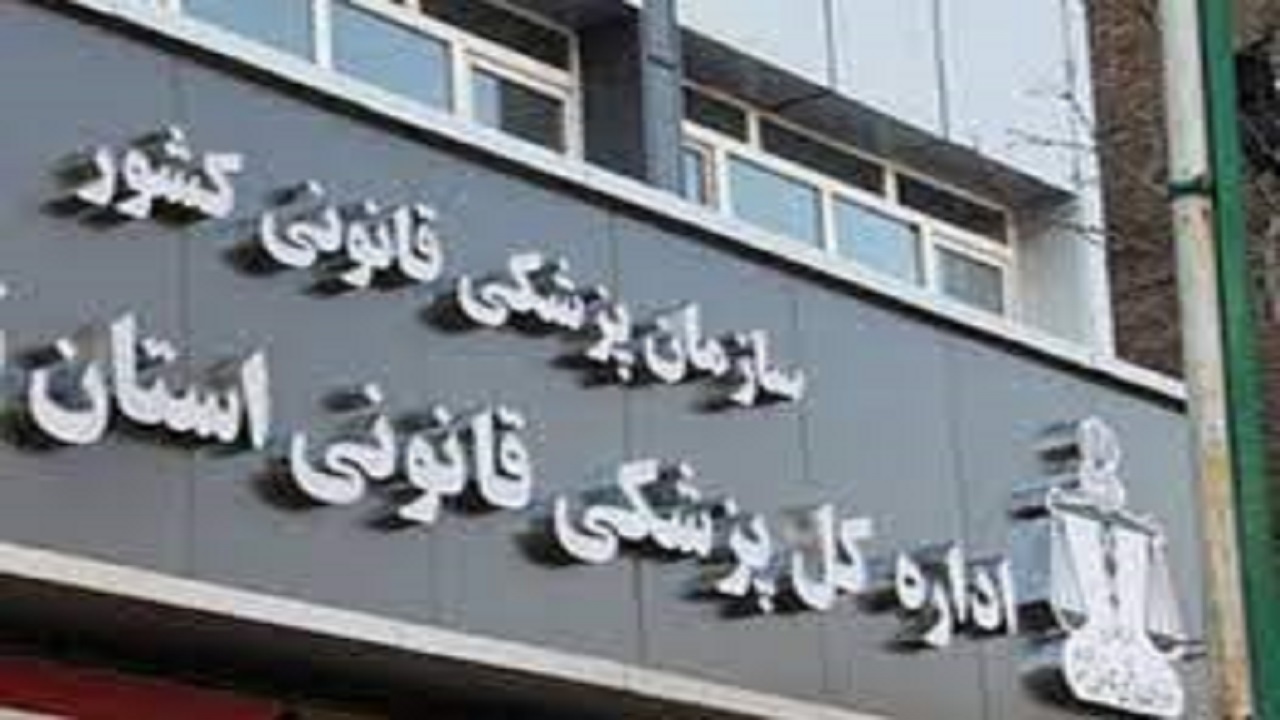معاینه ۲ هزارو ۴۸۸ مصدوم ناشی از تصادف در پزشکی قانونی خراسان شمالی