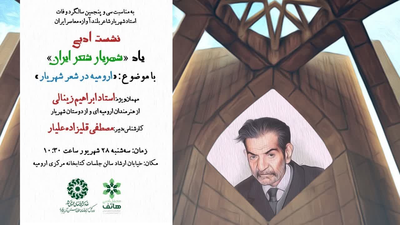 بررسی «ارومیه در اشعار شهریار»