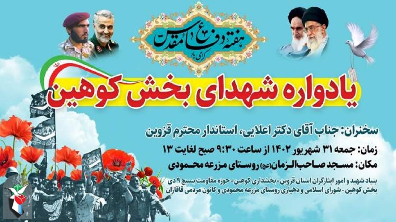 یادواره شهدای بخش کوهین برگزار می‌شود