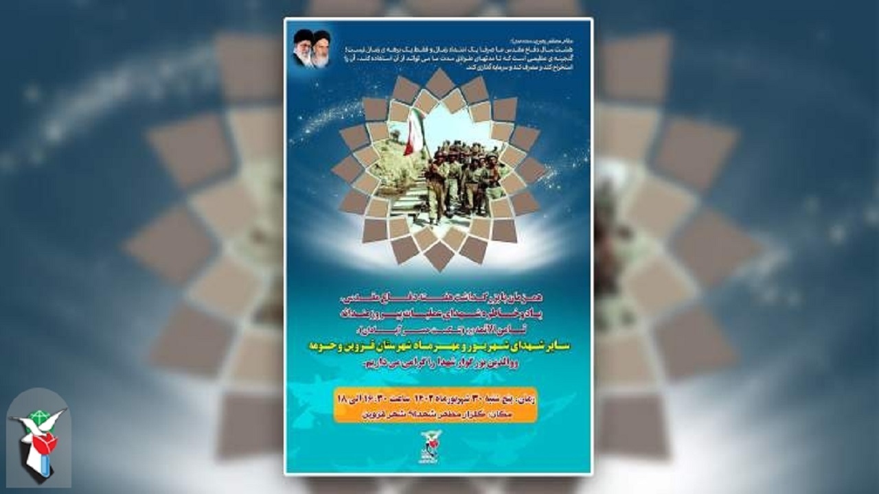 یادواره شهدای شهریور و مهر ماه قزوین برگزار می‌شود