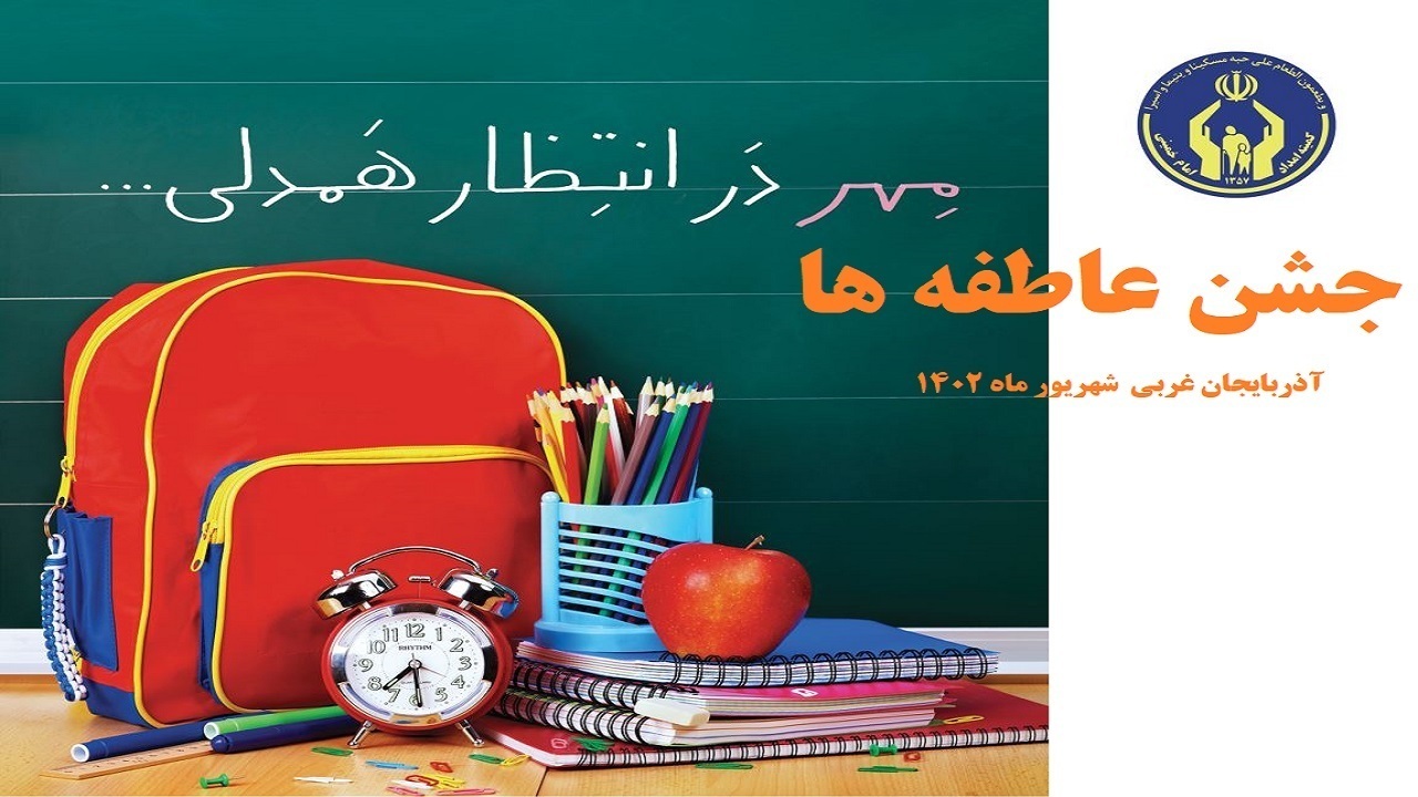 برپایی ۳۰۰ پایگاه نیکوکاری برای برگزاری جشن عاطفه‌ها در آذربایجان غربی