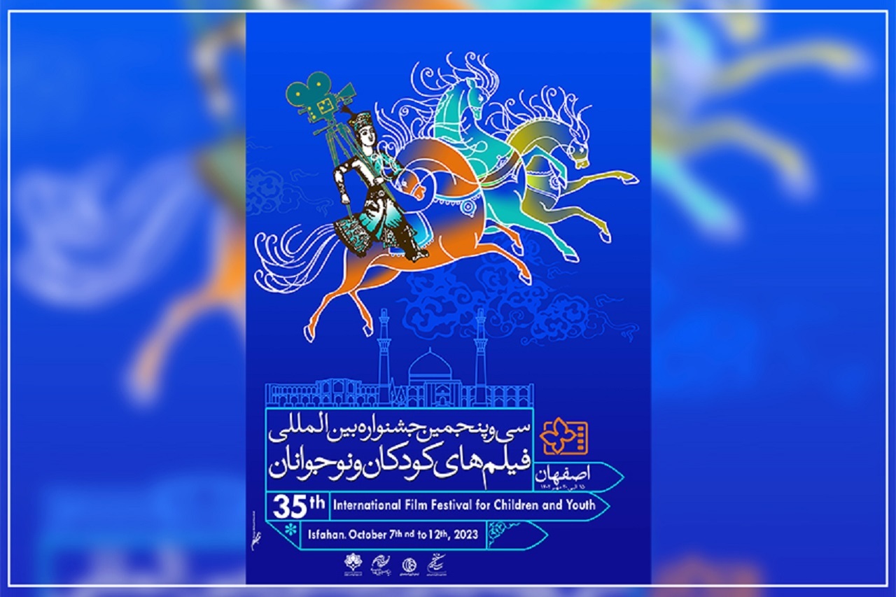 رونمایی از پوستر سی و پنجمین دوره جشنواره بین‌المللی فیلم‌های کودکان و نوجوانان