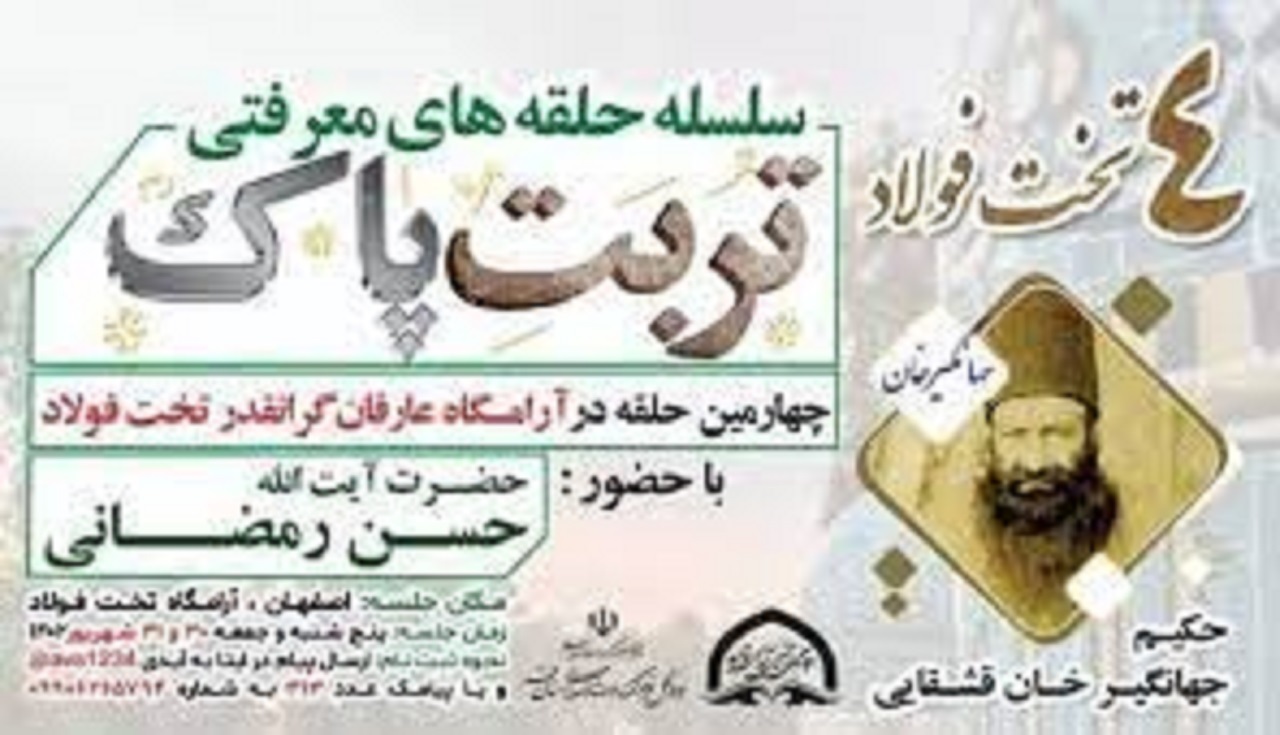 تخت فولاد اصفهان میزبان چهارمین حلقه معرفتی تربت پاک