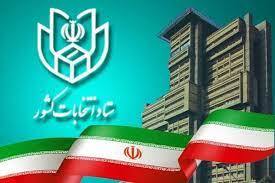 اطلاعیه ستاد انتخابات درباره وضعیت بررسی مدارک متقاضیان نمایندگی مجلس