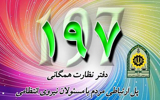 گفتگوی فرمانده انتظامی استان کرمان با مردم در دفتر نظارت همگانی ۱۹۷