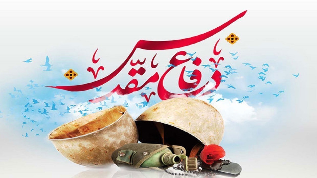 اجرای بیش از یک هزار ویژه‌ برنامه هفته دفاع مقدس در کردستان