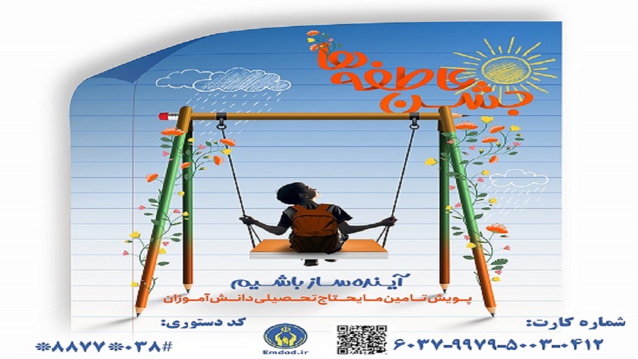 حمایت از دانش‌آموزان نیازمند چهارمحال و بختیاری در آستانه سال تحصیلی