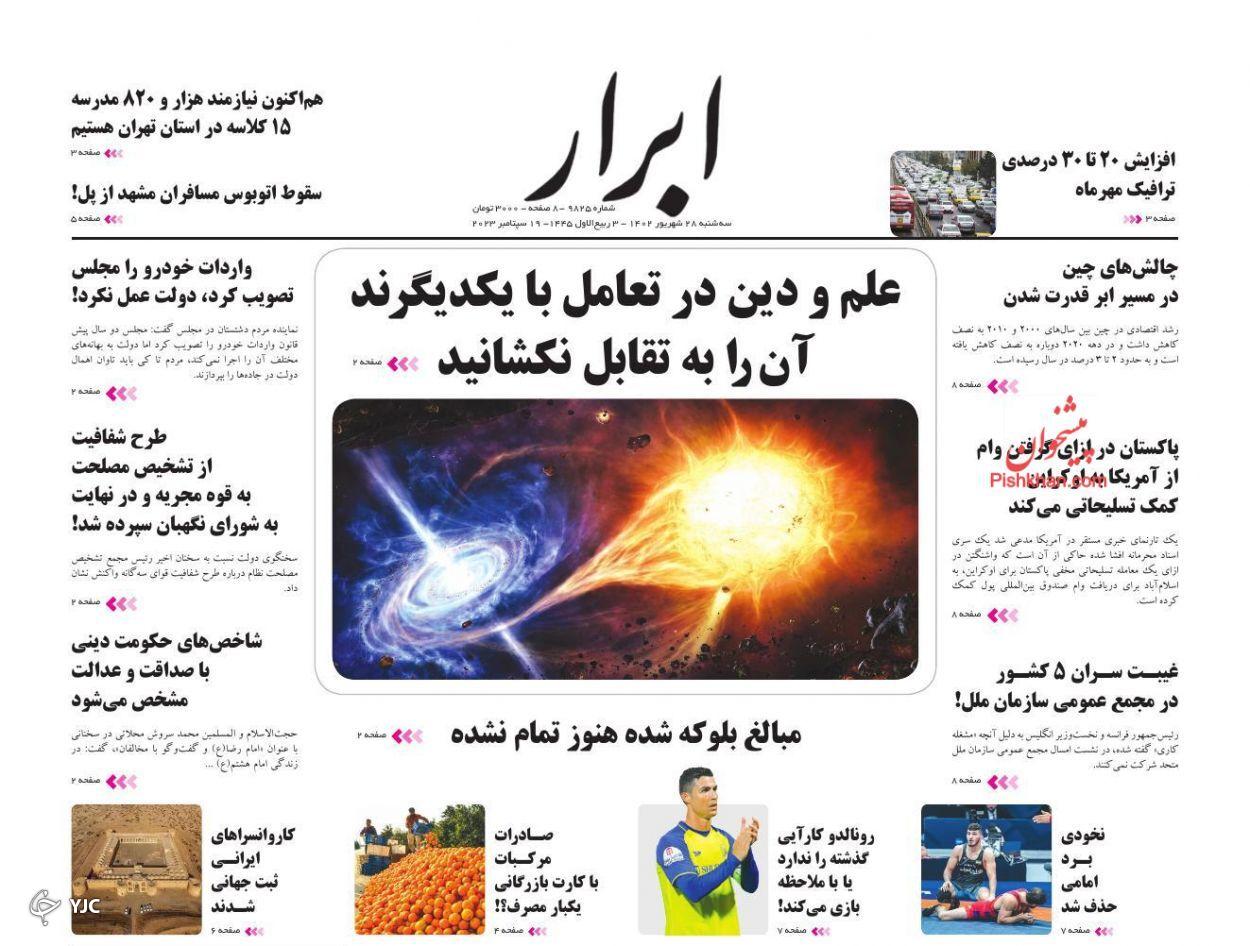 صفحه نخست روزنامه&zwnj; ابرار سه شنبه 28 شهریور