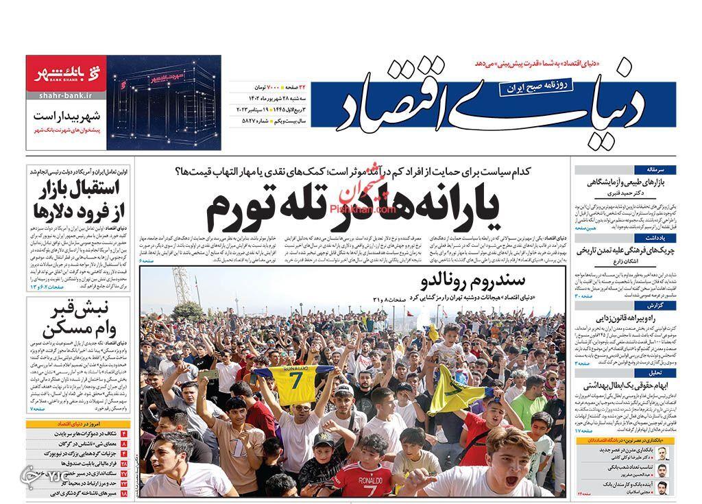 صفحه نخست روزنامه&zwnj; دنیای اقتصاد سه شنبه 28 شهریور