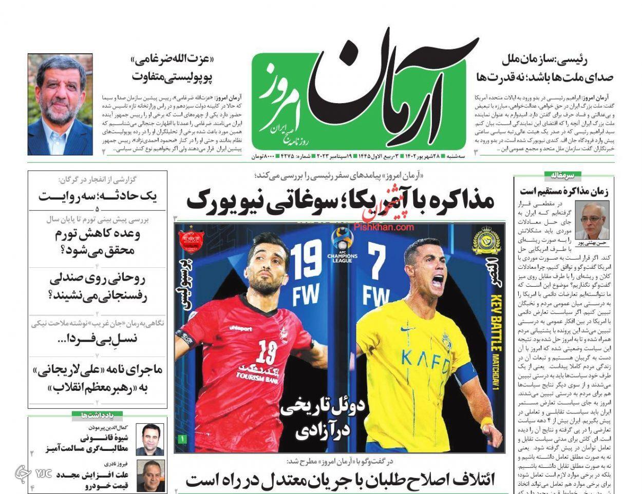 صفحه نخست روزنامه&zwnj; آرمان امروز سه شنبه 28 شهریور