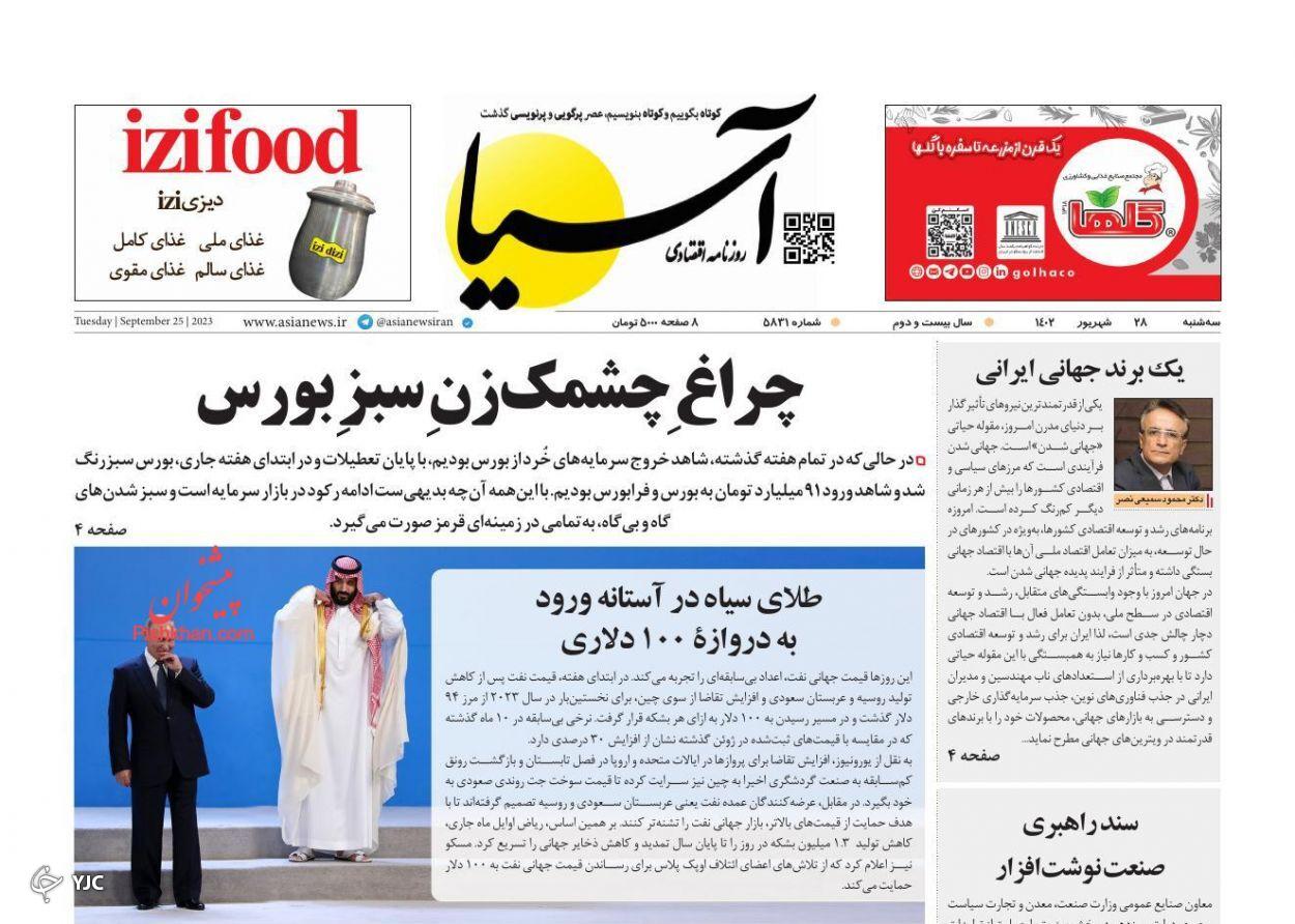 صفحه نخست روزنامه&zwnj; آسیا سه شنبه 28 شهریور