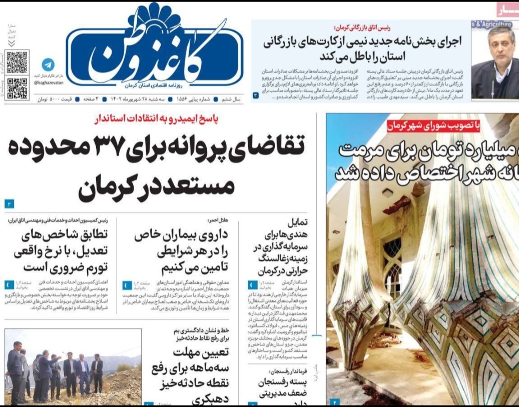 صفحه نخست روزنامه&zwnj;های امروز استان کرمان ـ&nbsp;سه شنبه ٢٨ شهریورماه