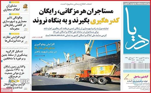 صفحه نخست روزنامه&zwnj; دریا -سه&zwnj;شنبه ۲۸ شهریور