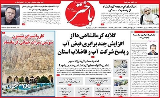 صفحه نخست روزنامه&zwnj; باختر -سه&zwnj;شنبه ۲۸ شهریور