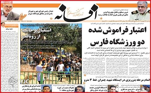 صفحه نخست روزنامه&zwnj; افسانه-سه&zwnj;شنبه ۲۸ شهریور