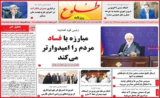 صفحه نخست روزنامه&zwnj; طلوع -سه&zwnj;شنبه ۲۸ شهریور