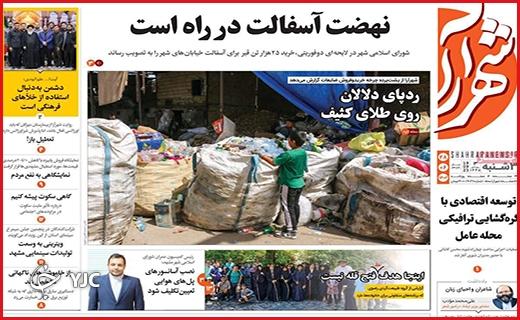 صفحه نخست روزنامه&zwnj; شهرآرا -سه&zwnj;شنبه ۲۸ شهریور