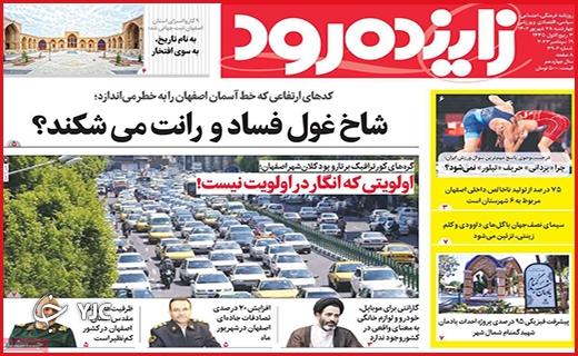 صفحه نخست روزنامه&zwnj; زاینده&zwnj;رود -سه&zwnj;شنبه ۲۸ شهریور