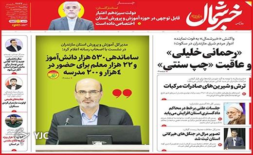 صفحه نخست روزنامه&zwnj; خبرشمال -سه&zwnj;شنبه ۲۸ شهریور
