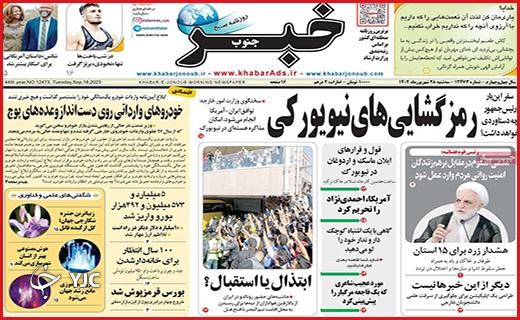 صفحه نخست روزنامه&zwnj; خبرجنوب -سه&zwnj;شنبه ۲۸ شهریور