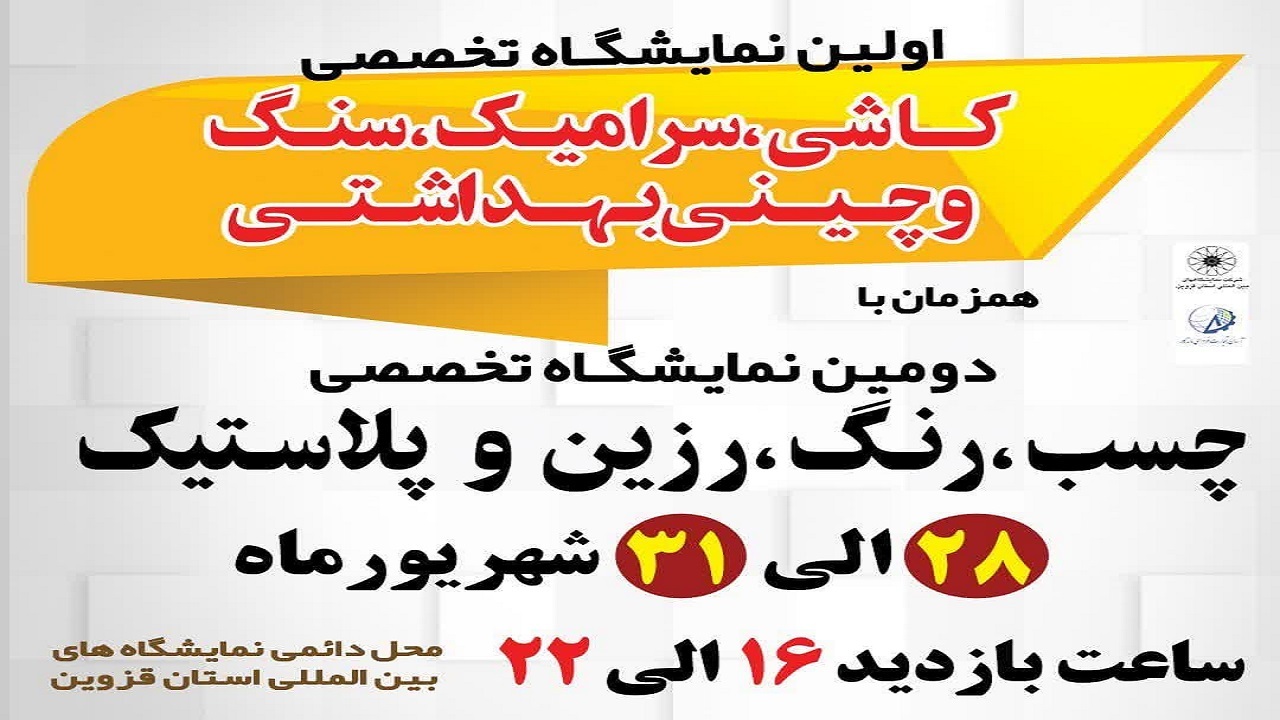 برپایی نمایشگاه تخصصی کاشی، سرامیک، سنگ و چینی بهداشتی