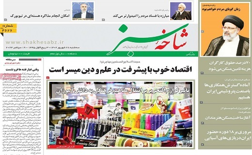 روزنامه شاخه سبز
