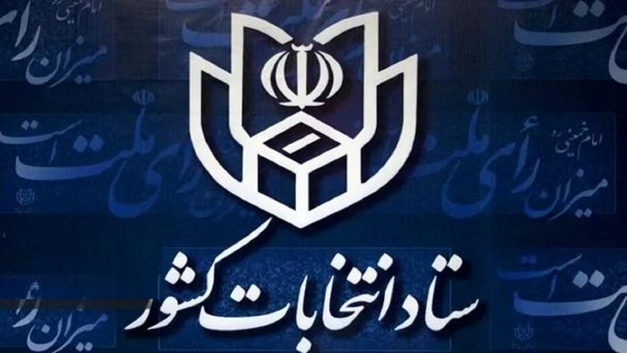 مهلت مشاهده نتیجه استعلام مدارک داوطلبان انتخابات مجلس تا دوم مهر
