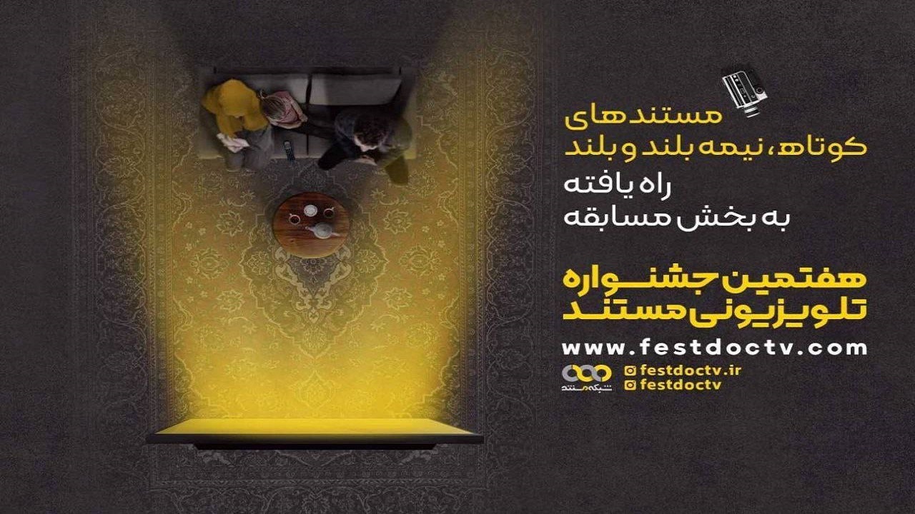 ۶۹ مستند طی ۲ ماه از شبکه مستند پخش می‌شود
