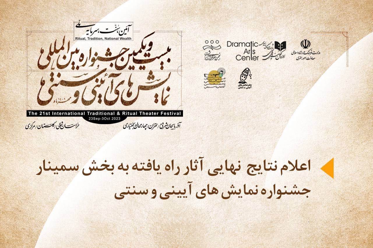 آثار نهایی بخش سمینار جشنواره بین المللی نمایش‌های آیینی و سنتی معرفی شدند