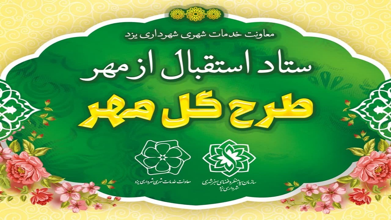 پیچیدن عطر گل در مدارس جهان شهر یزد